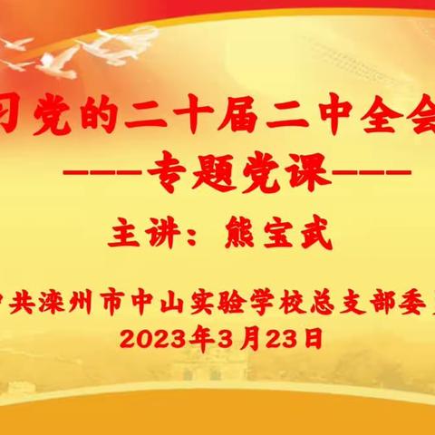 “学思践悟担使命，奋发进取新征程”学习二十届二中全会精神专题党课