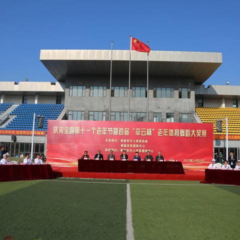 单县举办庆祝全国第十一个老年节暨首届“牵云杯”老年体育舞蹈大奖赛