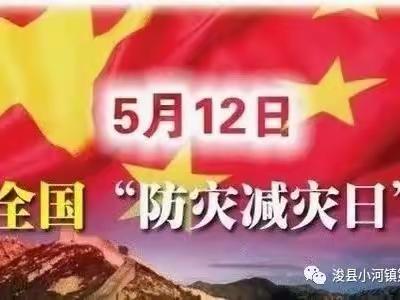 防灾减灾，安全护航——“5.12防灾减灾日”