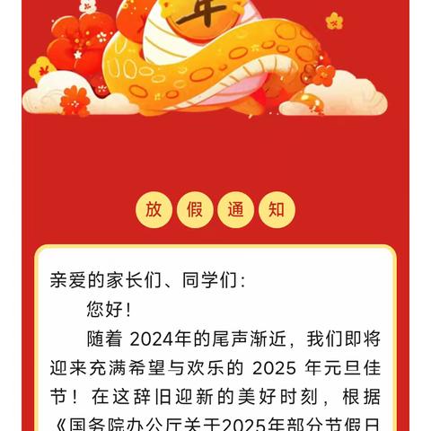 喜迎元旦·辞旧迎新—张汪镇夏楼小学2025年“元旦”放假安排及温馨提示