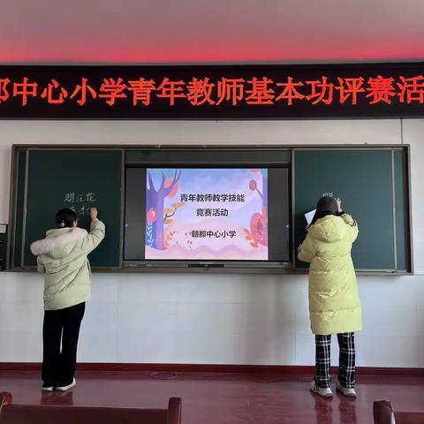 青年教师展风采  基本功评赛促提升——朝那中心小学开展青年教师基本功评赛活动