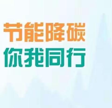 “节能减碳 你我同行” 2023年全国节能宣传周来啦！