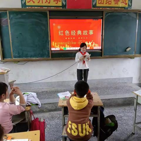 讲好红色故事 传承红色经典——记万庄小学召开主题班会活动。