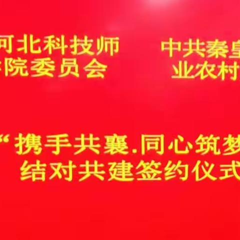 “携手共襄  同心筑梦”市农业农村局党组与河北科技师范学院结对共建成功签约