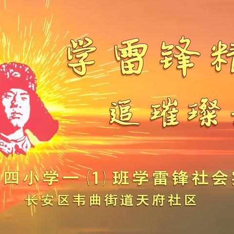 传承红色经典 ——向雷锋学习，做新时代优秀少年儿童