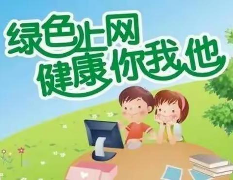 【未央教育】西航二中教育集团西安市第五十八中学关于加强预防小学生沉迷网络游戏管理致家长一封信