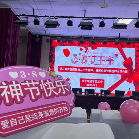 四十九团学校工会|致敬所有闪闪发光的“她”