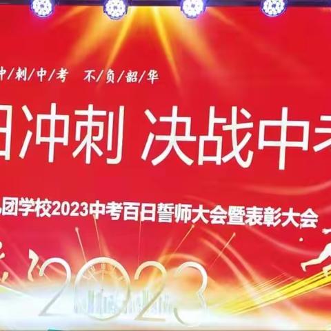 百日誓师备中考 笃行不怠向未来——四十九团学校九年级百日誓师大会