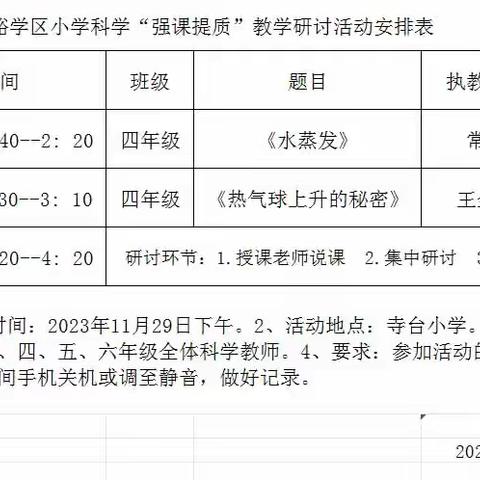 科研共提升  学习无止境——高峪学区小学科学“强课提质”教学研讨活动