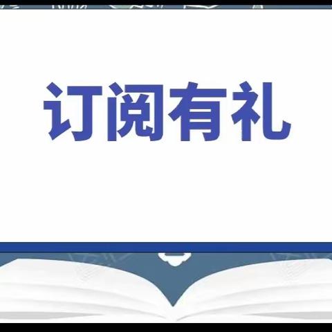 2023年度报刊杂志火热征订中！