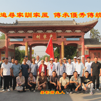 追寻家训家风 传承优秀传统