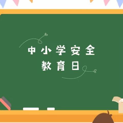 【“四强”能力作风建设 |安全】贺兰八小“国家中小学安全教育日”致家长一封信