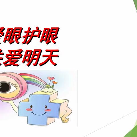 有阳光，有未来——公安县裕公初级中学爱眼护眼、预防近视科普教育活动