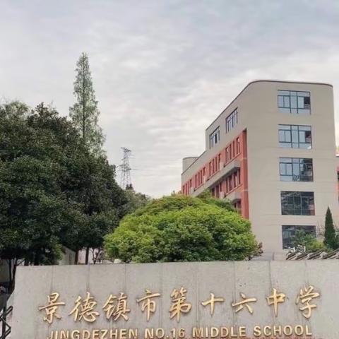 开启新征程，展望新未来——景德镇市第十六中学数学组教研会议