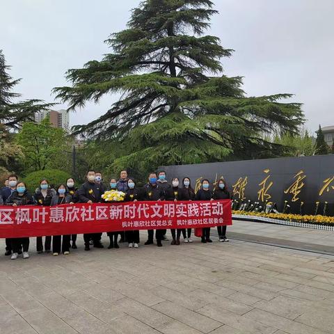 【缅怀革命先烈 弘扬民族精神】—枫叶惠欣社区开展清明节祭英烈活动