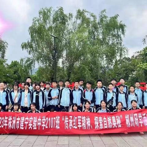 传承红军精神，探索自然奥秘——记建宁实验中学2107班郴州研学活动