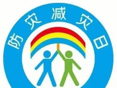 减轻灾害风险，共建平安校园——南故邑小学开展防灾减灾主题系列活动