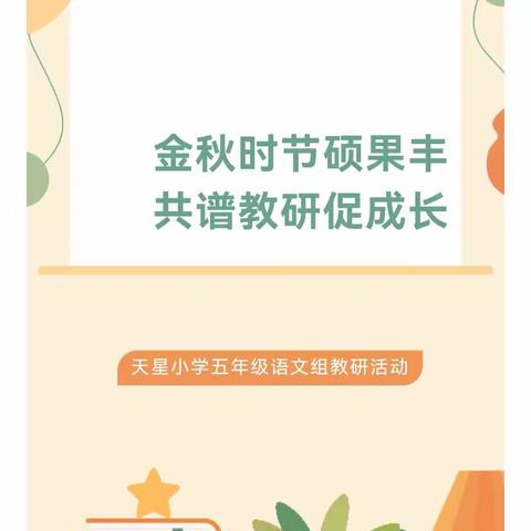 金秋时节硕果丰   共谱教研促成长
