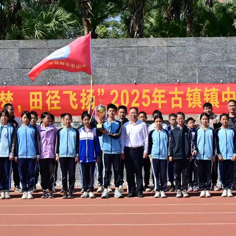 奋勇争先，勇夺桂冠 ——曹一小学获得2025年古镇镇中小学生田径运动会小学组第一名