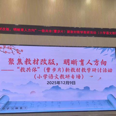 聚焦教材改版，明晰育人方向—“教共体”（曹步片）新教材教学研讨活动（小学语文教研专场）活动回顾