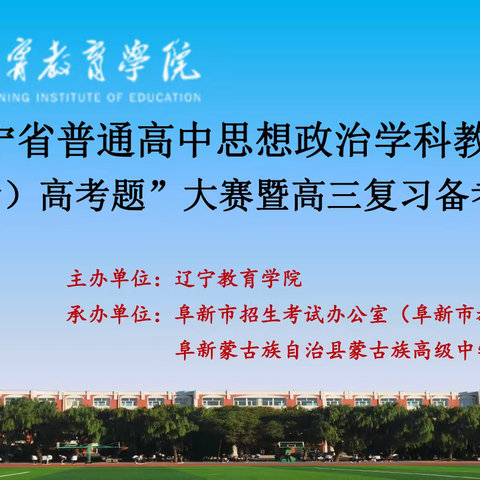 磨砺得玉成 众行方致远——辽宁省普通高中思想政治学科教师"说（命）高考题"大赛暨高三复习备考研讨会圆满落幕