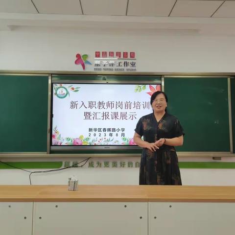 注入新生力量，助力蓬勃发展——新华区春晖路小学新教师岗前培训暨汇报课展示活动