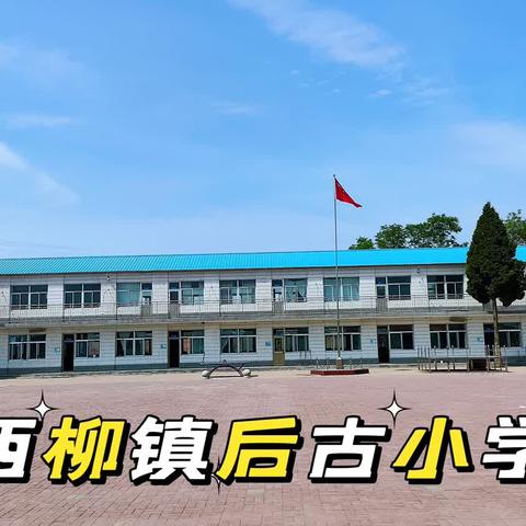 西柳镇后古小学﻿2024年秋季新一年招生简章