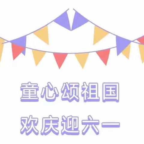 童心颂祖国 欢庆迎六一——东明县实验初级中学小学部“六一”红色主题教育活动