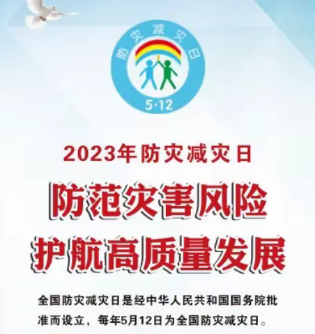 关东街韵湖社区开展“防范灾害风险  护航高质量发展”防灾减灾宣传周系列活动