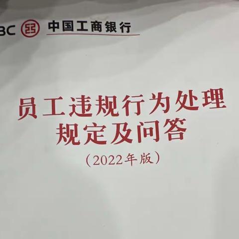 光明支行统一学习《员工违规行为处理规定及问题》