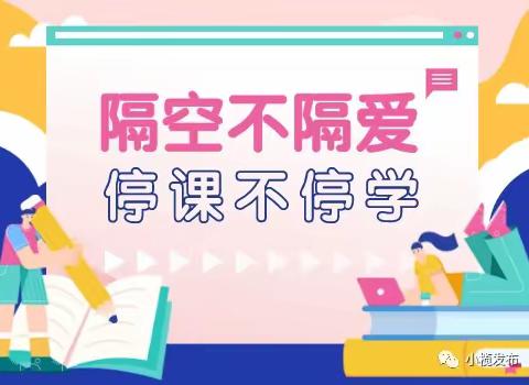 【未央教育·西航二中教育集团·未央第一学校校区】聚焦线上教学，绽放云端异彩——小学部线上教学纪实