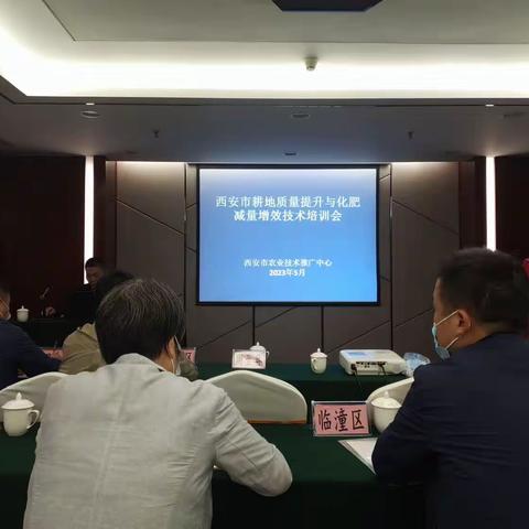 西安市耕地质量提升与化肥减量增效技术培训会