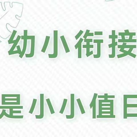 幼小衔接“小小值日生，成长进行时”——淮上区碧桂园幼儿园