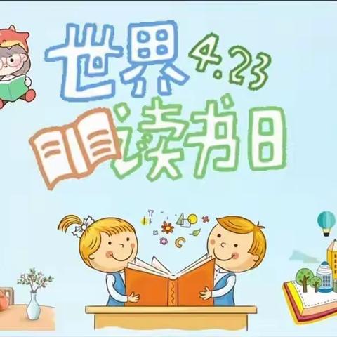 “世界读书日、阅读看世界”淮上区碧桂园幼儿园世界读书日主题活动