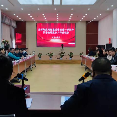 安定区邮政分公司联合区劳务工作办公室召开务工服务座谈会