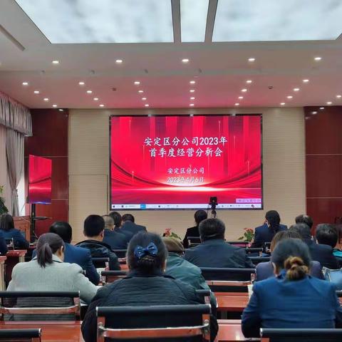 安定区分公司组织召开2023年首季经营分析会
