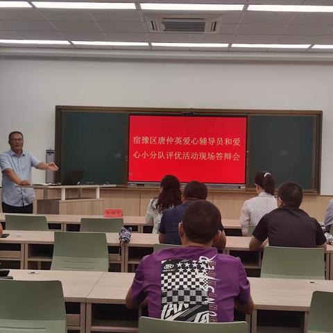 宿豫区唐仲英爱心辅导员和爱心小分队评优活动现场答辩会顺利举行