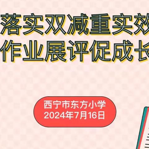 “落实双减重时效 期末展评促成长”——西宁市东方小学教案和作业展评活动