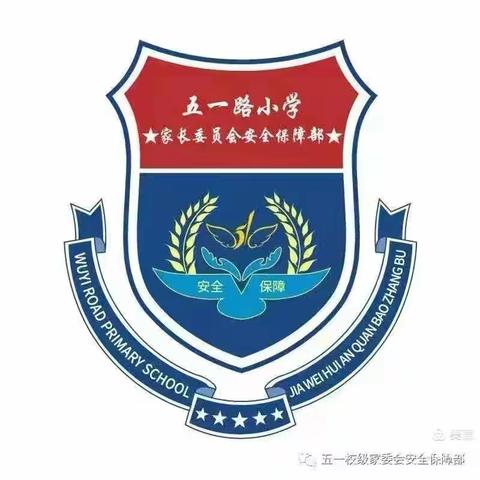 【校家社医共育】温情护学路  平安伴成长——五一路小学2020级4班家长护学岗工作纪实