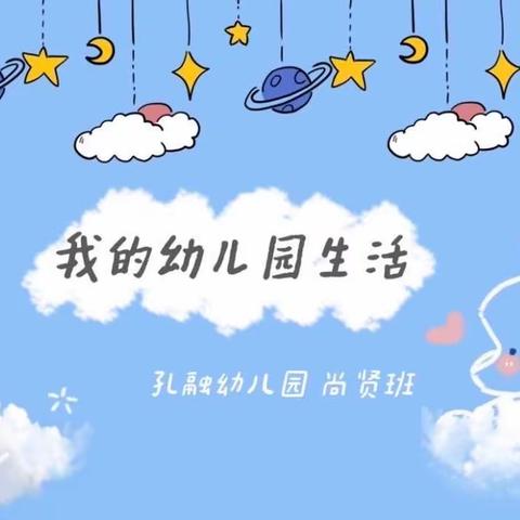 孔融幼儿园尚贤班4月教学动态