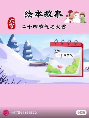 【贾幼•中班】大雪知冬意  瑞雪兆丰年——“大雪”节气线上主题教育活动