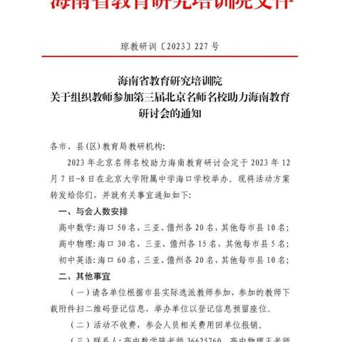 记海南省教育研究培训院组织的第三届北京名师名校助力海南教育研讨会