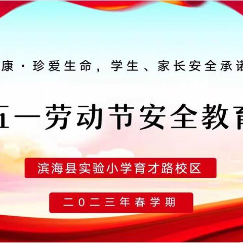 育才·安全I关爱健康 珍爱生命——滨海县实验小学育才路校区五一假期安全教育活动掠影