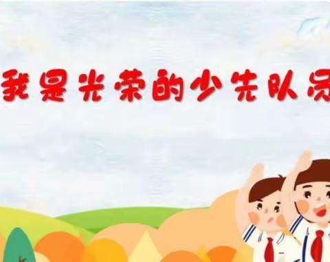 关于“分批入队”致一年级学生和家长的一封信