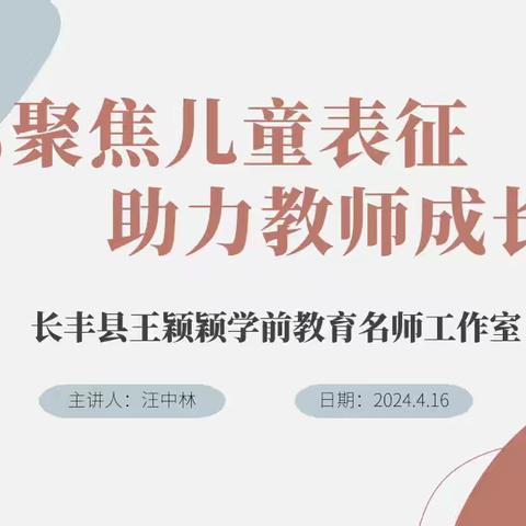 聚焦儿童表征 助力教师成长——长丰县王颖颖学前教育名师工作室4月线上专题教研活动