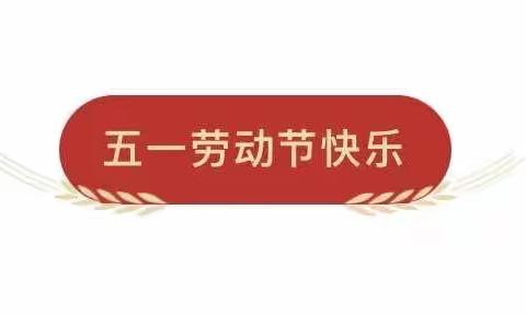 岳麓十八幼2024年“五一”劳动节放假通知及温馨提示