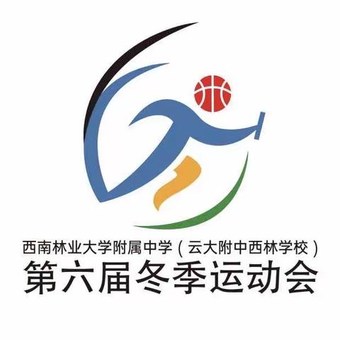 西南林业大学附属中学（云大附中西林分校）第六届冬季运动会logo设计大赛优秀作品展示