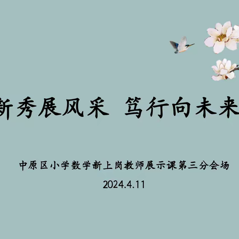 新秀展风采 笃行向未来—中原区小学数学 2022 年新上岗教师汇报展示 第三组