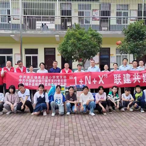 迎六一，送温暖，镇平支行到黑虎庙小学举行党建联学联建活动