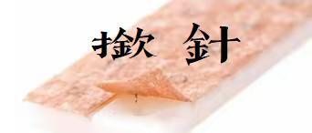 南天社康中心开展无痛揿针